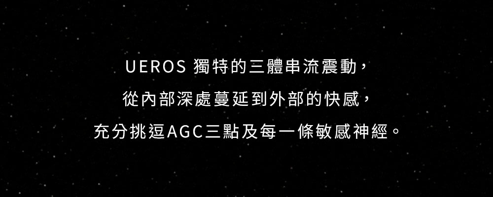 1723790380172572.jpg UEROS 三體串流按摩棒網頁13.jpg