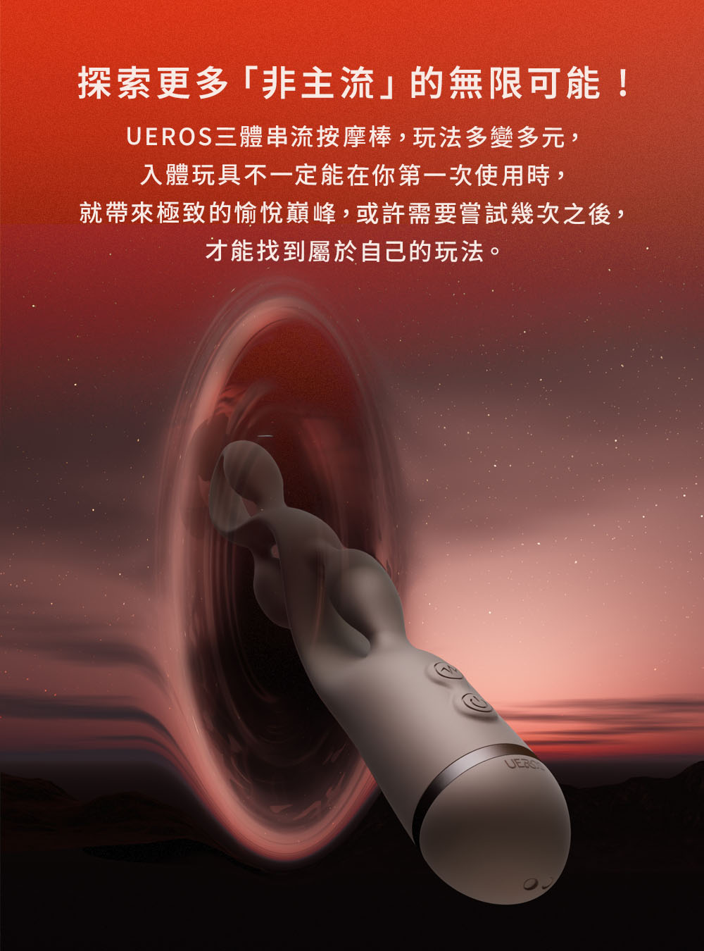 1723790454860924.jpg UEROS 三體串流按摩棒網頁31.jpg