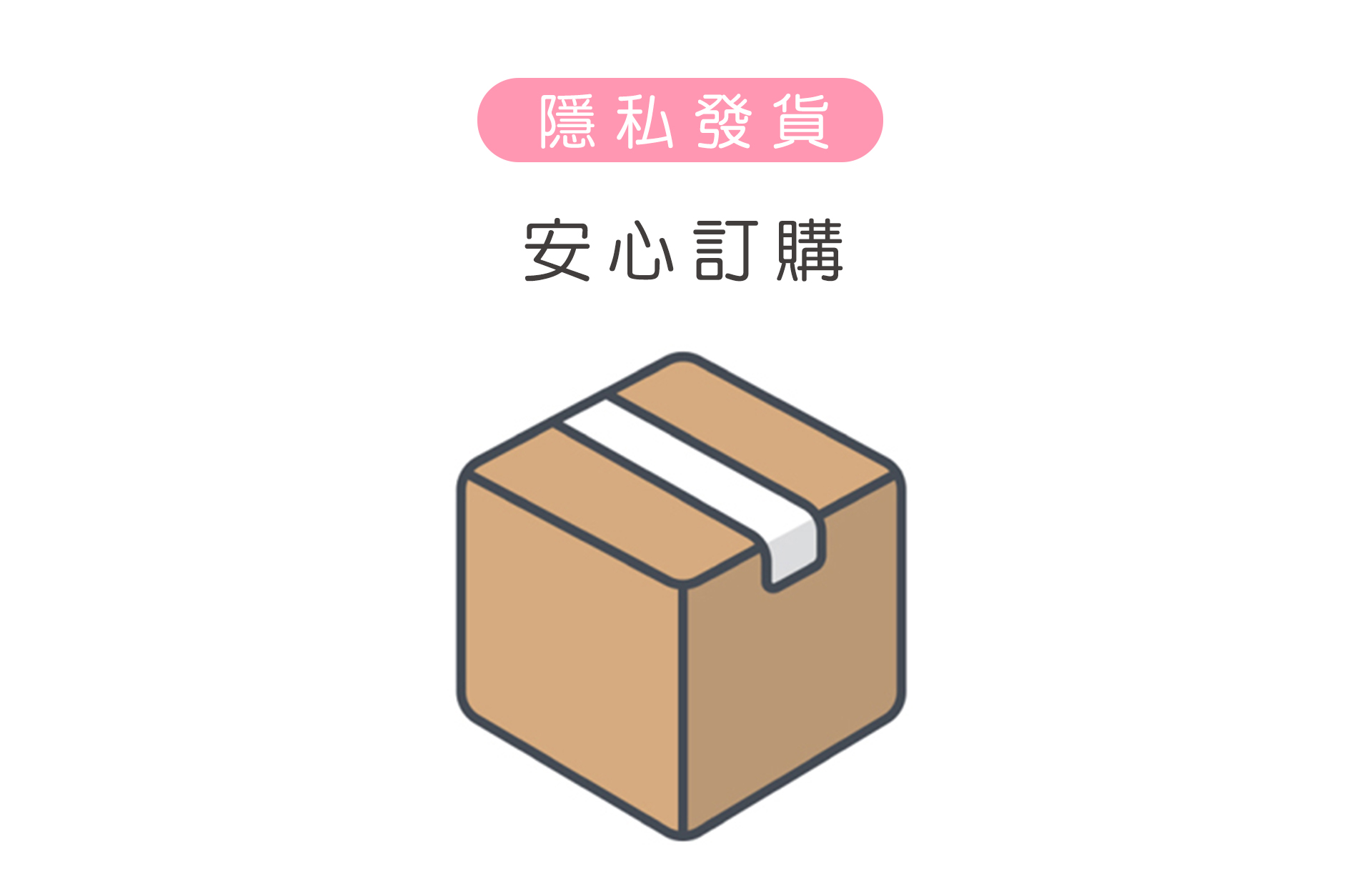 18_隱私發貨.jpg