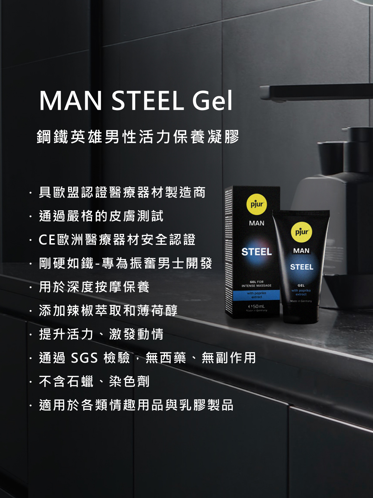 新包裝 pjur MAN STEEL Gel 鋼鐵英雄男性活力保養凝膠_03.jpg