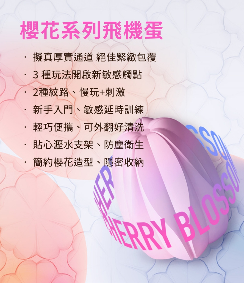 1754544027390423.jpg ak-櫻花系列-飛機蛋網頁_19-800.jpg